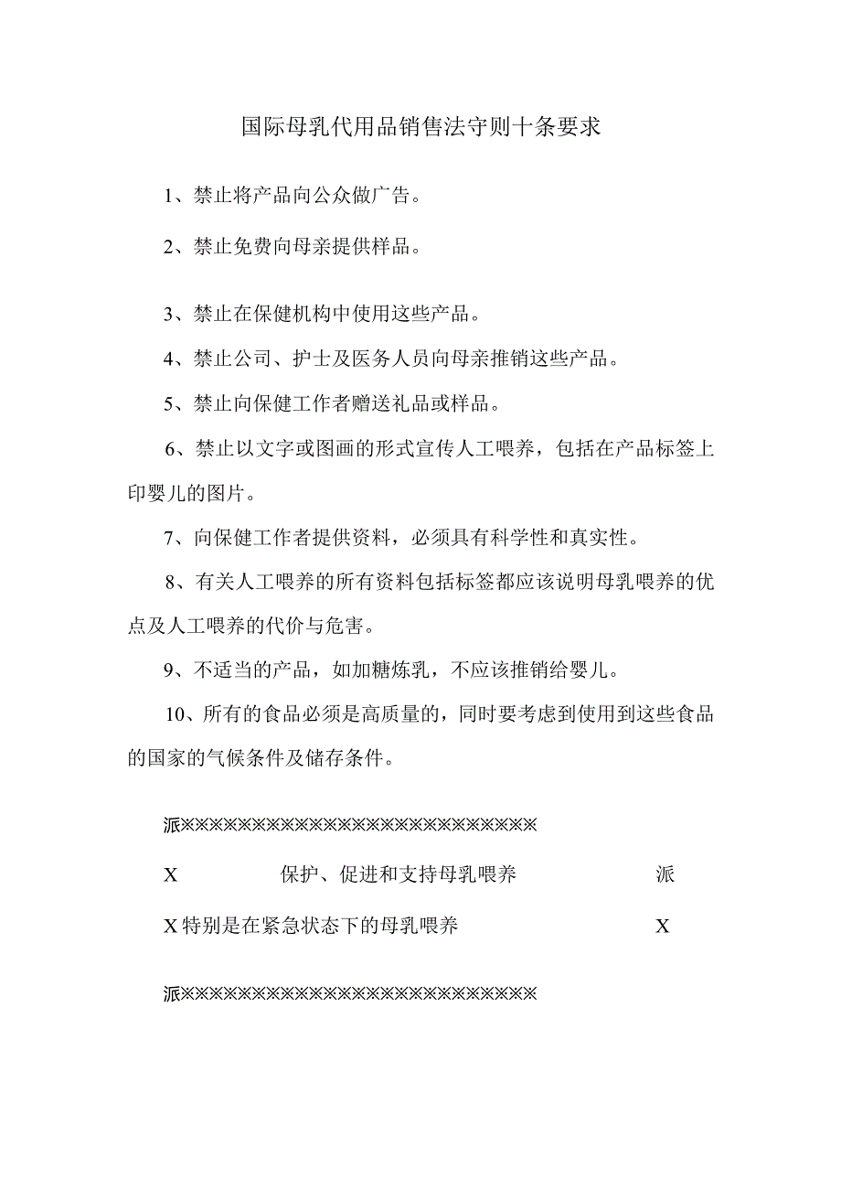 国际母乳代用品销售法守则十条要求.docx_第1页