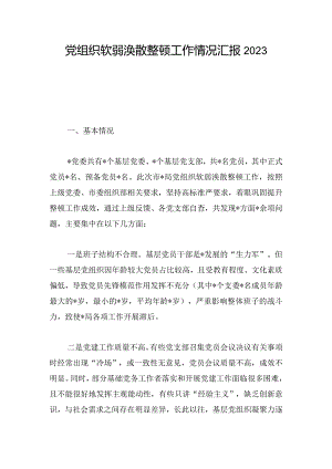 党组织软弱涣散整顿工作情况汇报2023.docx
