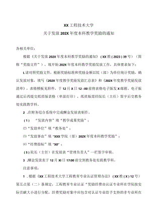 XX工程技术大学关于发放202X年度本科教学奖励的通知（2023年）.docx