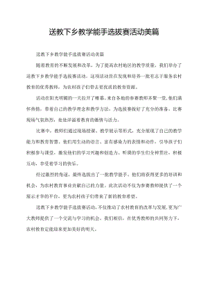 送教下乡教学能手选拔赛活动美篇.docx