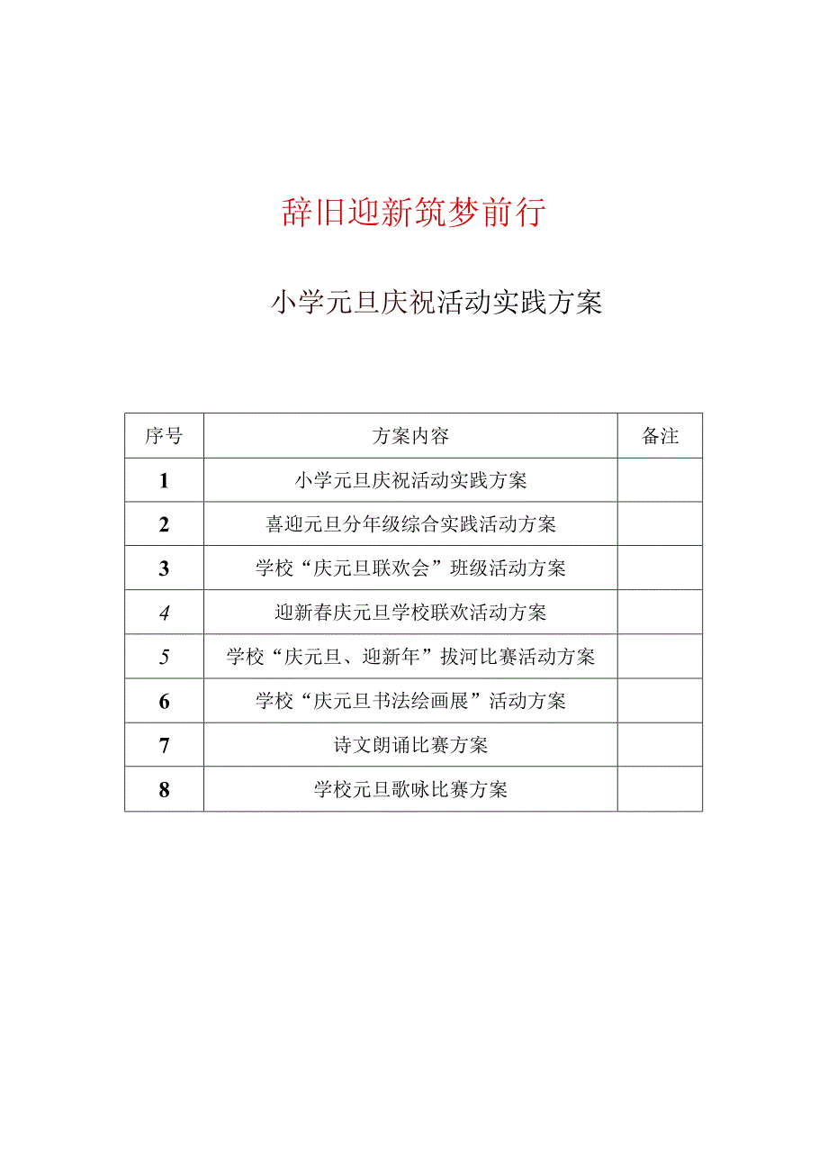 2024年小学元旦庆祝活动系列方案(共8篇).docx_第1页