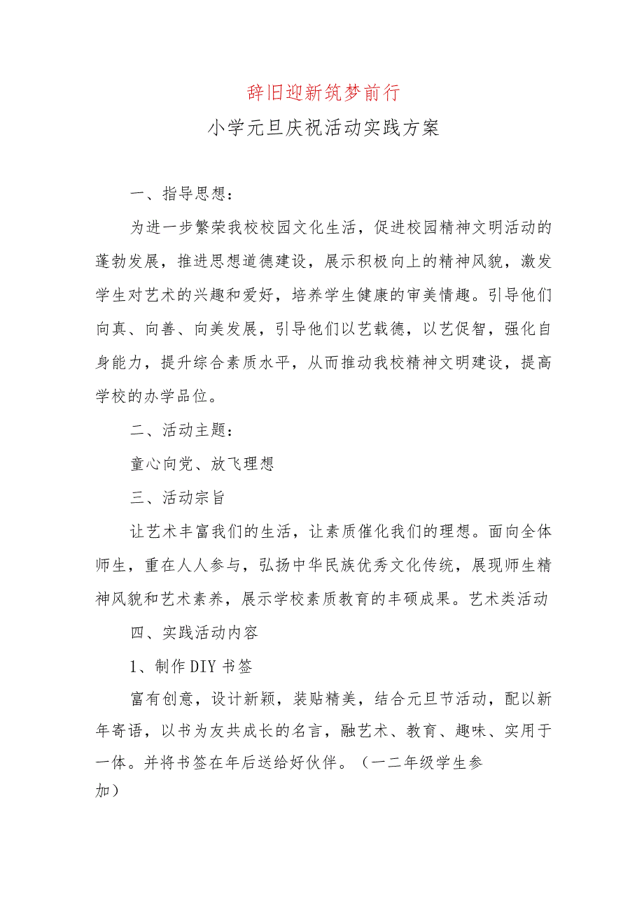 2024年小学元旦庆祝活动系列方案(共8篇).docx_第2页