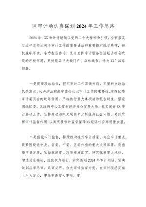 区审计局认真谋划2024年工作思路.docx