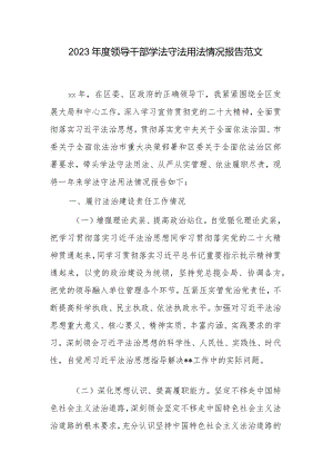 2023年度领导干部学法守法用法情况报告范文.docx