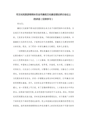 市文化和旅游局局长在全市廉政文化建设理论研讨会议上的讲话.docx