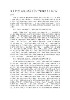 在全市统计调查系统法治建设工作推进会上的讲话.docx