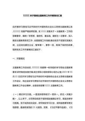 X关于围绕主题教育工作开展情况汇报.docx
