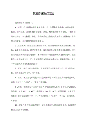代章的格式写法.docx