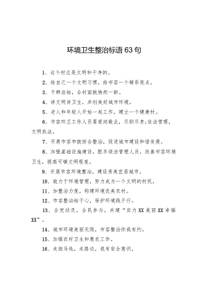 【环境整治】环境卫生整治标语63句.docx