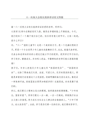六一庆祝大会校长致辞讲话范文四篇.docx