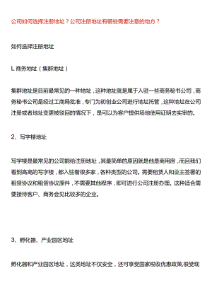 公司如何选择注册地址？.docx
