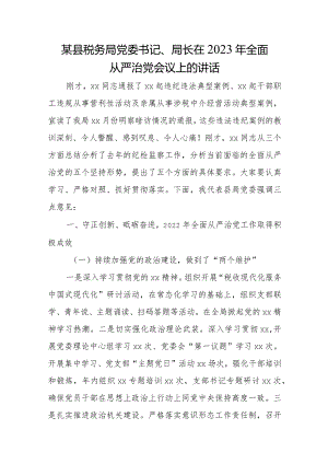 某县税务局党委书记、局长在2023年全面从严治党会议上的讲话.docx