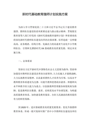 新时代基础教育强师计划实施方案.docx