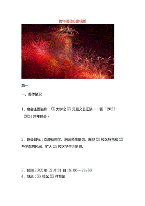 跨年活动方案模板.docx