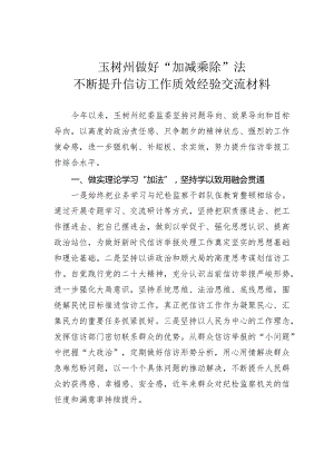 玉树州做好“加减乘除”法不断提升信访工作质效经验交流材料.docx