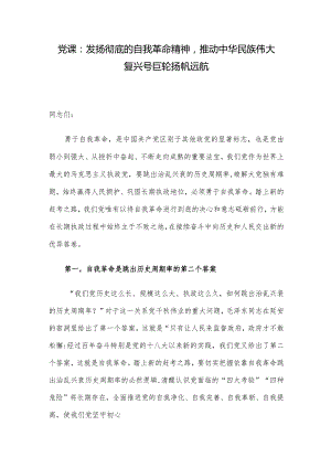 党课：发扬彻底的自我革命精神推动中华民族伟大复兴号巨轮扬帆远航.docx