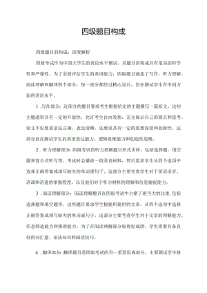四级题目构成.docx