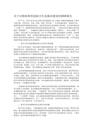 关于以财政和科技助力生态强市建设的调研报告.docx