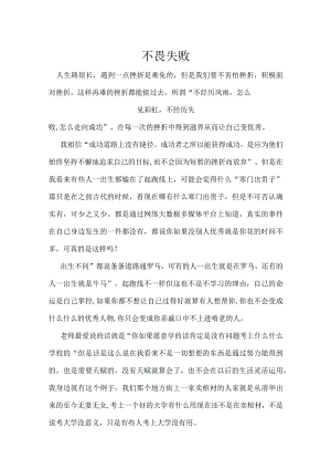 不畏失败-演讲稿.docx