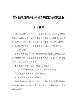 XX镇购买服务聘请专家指导帮扶企业工作制度.docx