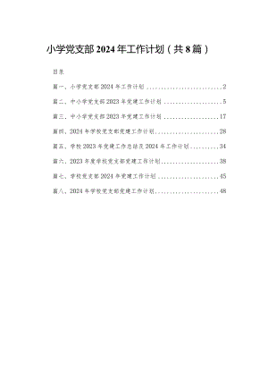 小学党支部2024年工作计划【八篇精选】供参考.docx