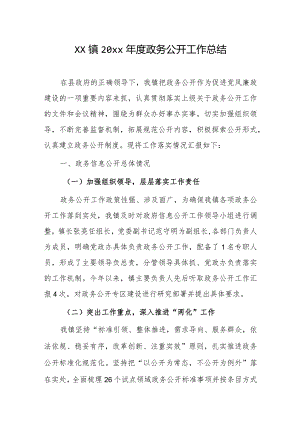 xx镇20xx年度政务公开工作总结.docx