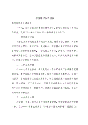 年度述职报告模板.docx