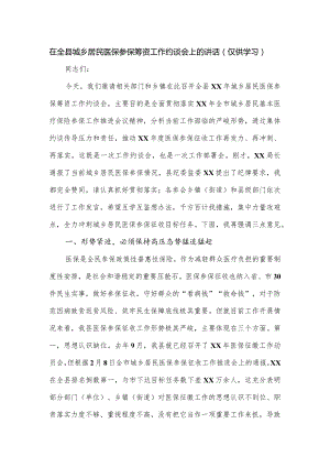 在全县城乡居民医保参保筹资工作约谈会上的讲话.docx