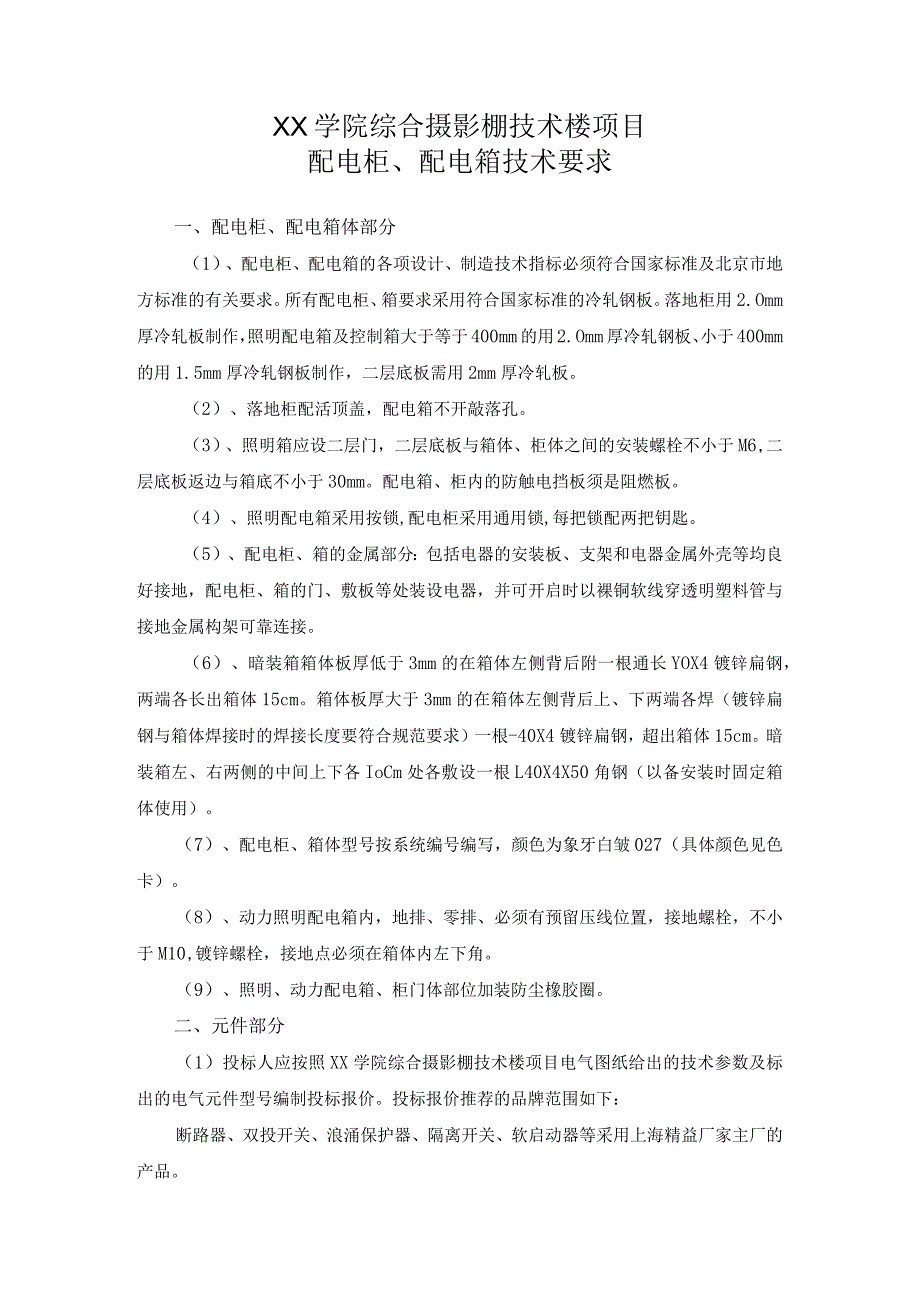 XX学院综合摄影棚技术楼项目配电柜、配电箱技术要求（2023年）.docx_第1页