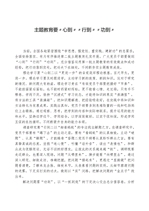 心得体会：主题教育要“心到”“行到”“功到”.docx