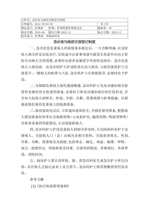 急诊室与病房交接登记制度.docx
