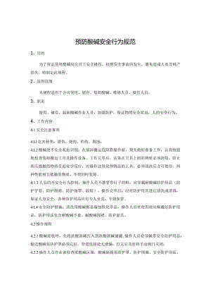 酸碱作业安全操作规程.docx