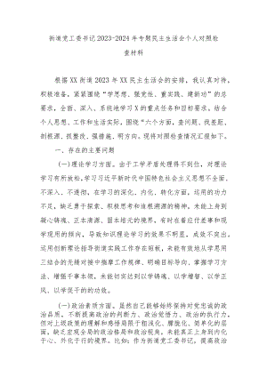 街道党工委书记2023-2024年专题民主生活会个人对照检查材料.docx