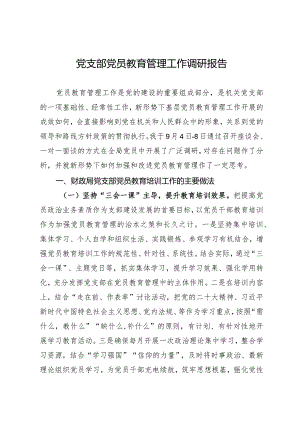 党员教育管理调研报告.docx