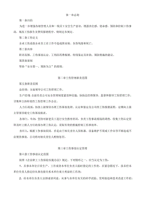 公司工伤管理办法.docx