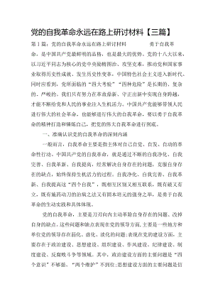 党的自我革命永远在路上研讨材料【三篇】.docx