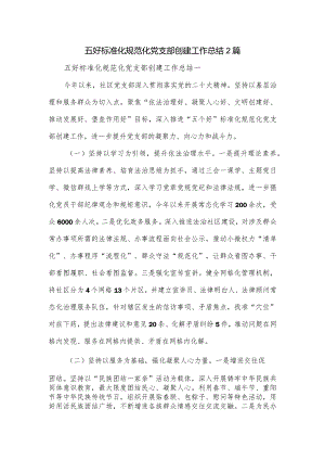 五好标准化规范化党支部创建工作总结2篇.docx