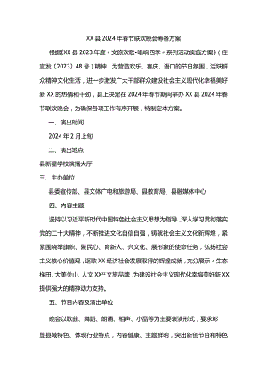 2024年春节联欢晚会筹备方案.docx
