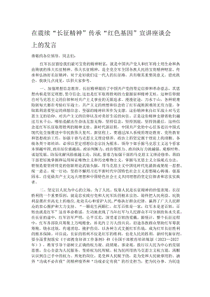 在赓续“长征精神” 传承“红色基因”宣讲座谈会上的发言.docx