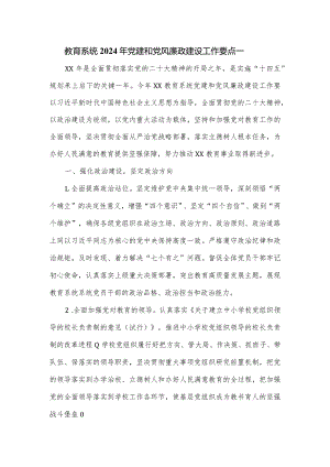 教育系统2024年党建和党风廉政建设工作要点一.docx