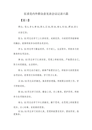 征求党内外群众意见表会议记录六篇.docx