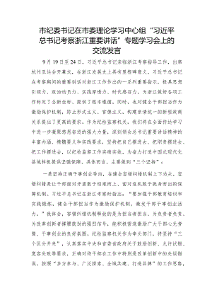 市纪委书记在中心组“考察浙江重要讲话”专题学习会上的交流发言.docx