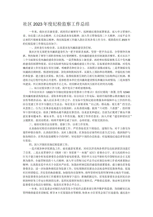 社区2023年度纪检监察工作总结.docx