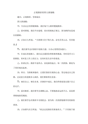正视挫折的四人朗诵稿.docx