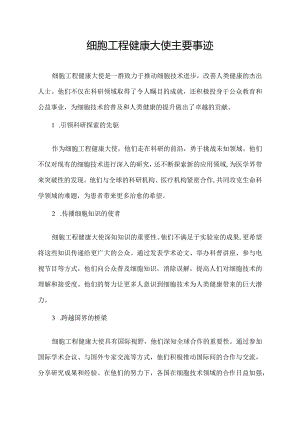 细胞工程健康大使主要事迹.docx