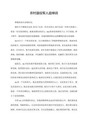 农村退役军人追悼词.docx