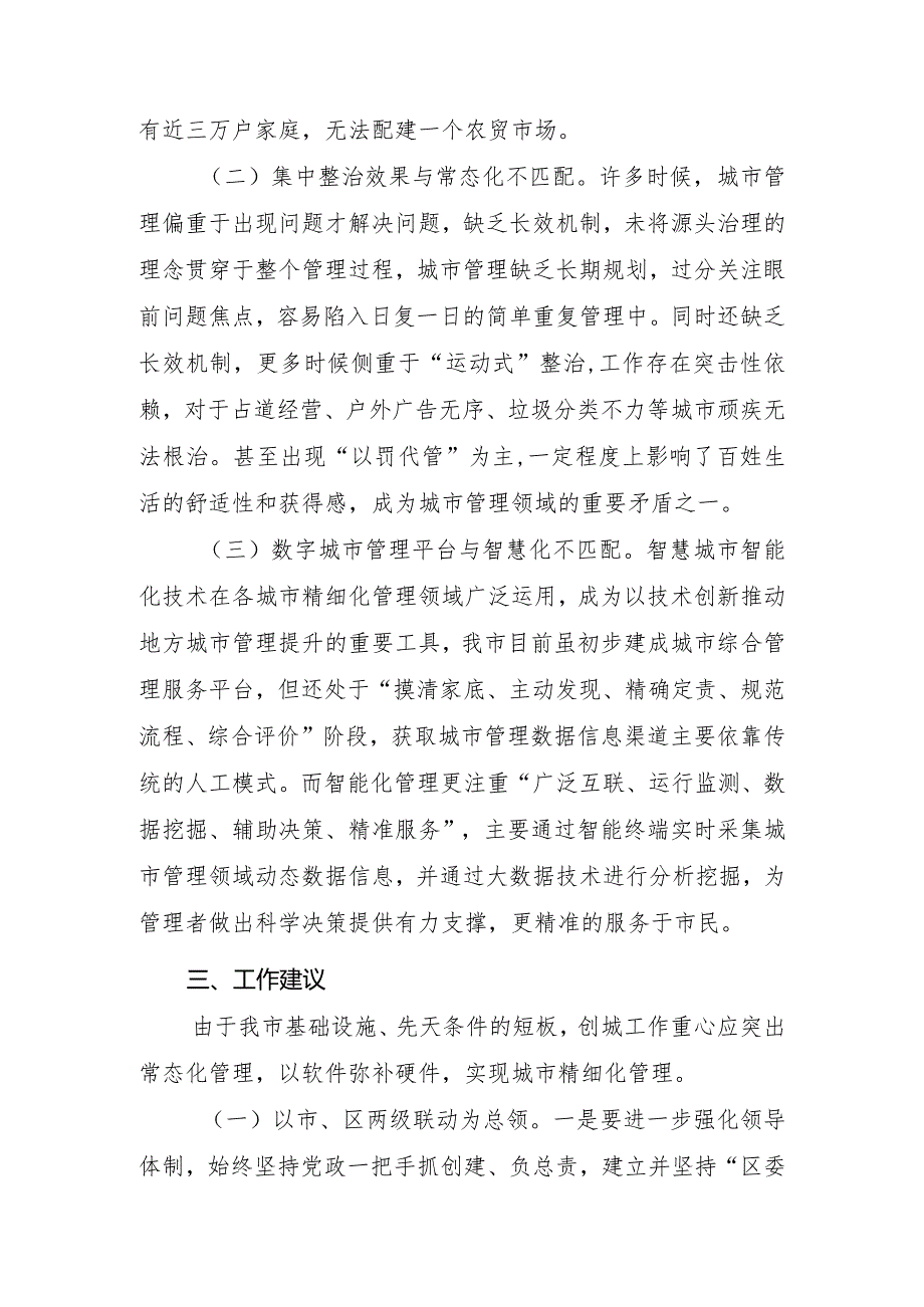 关于常态化创建文明城市工作的建议.docx_第3页