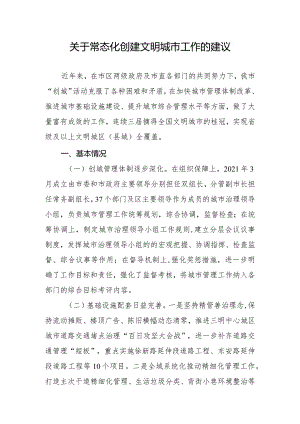 关于常态化创建文明城市工作的建议.docx