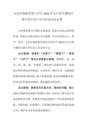 X县市场监管部门召开20XX年元旦春节期间打假专项行动工作动员会会议纪要.docx