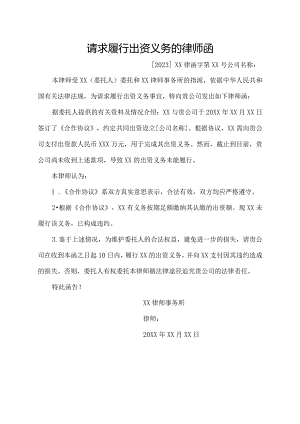 请求履行出资义务的 律师函.docx